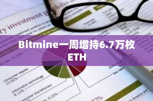 Bitmine一周增持6.7万枚ETH