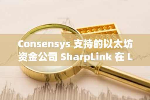 Consensys 支持的以太坊资金公司 SharpLink 在 Linea Layer 2 上部署了价值 2 亿美元的 ETH