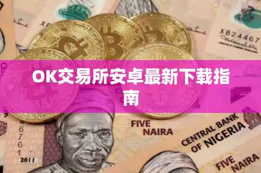 OK交易所安卓最新下载指南