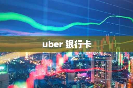 uber 银行卡