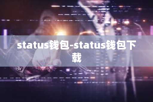 status钱包-status钱包下载
