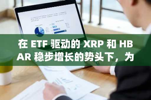 在 ETF 驱动的 XRP 和 HBAR 稳步增长的势头下，为何 Apeing 会成为 2025 年最及时的加密货币投资？