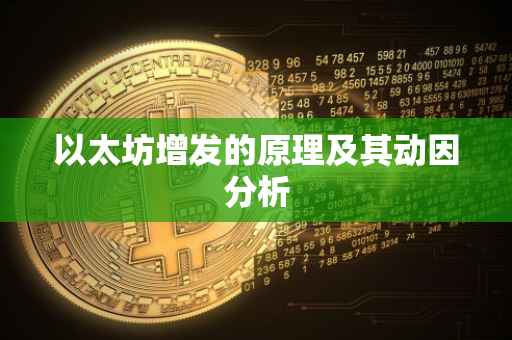 以太坊增发的原理及其动因分析
