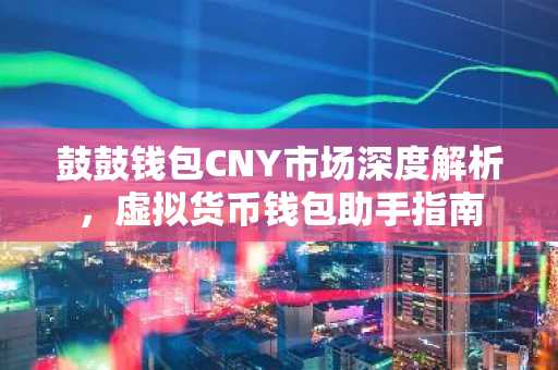 鼓鼓钱包CNY市场深度解析，虚拟货币钱包助手指南