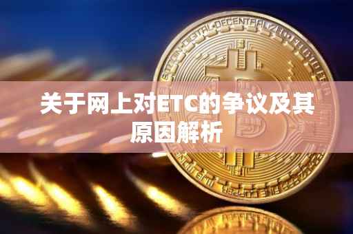 关于网上对ETC的争议及其原因解析