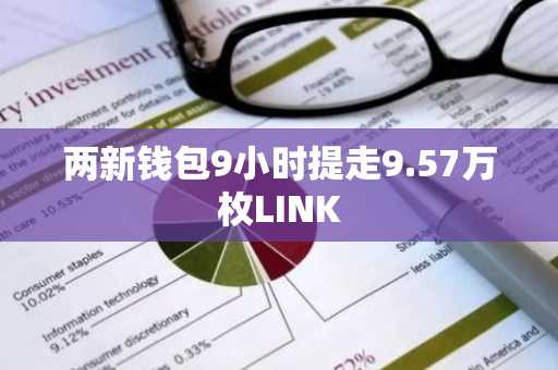 两新钱包9小时提走9.57万枚LINK
