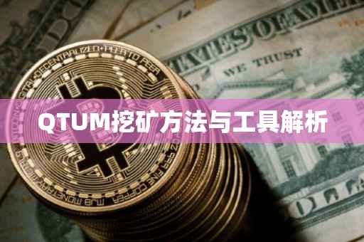 QTUM挖矿方法与工具解析