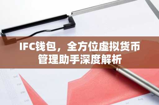 IFC钱包，全方位虚拟货币管理助手深度解析