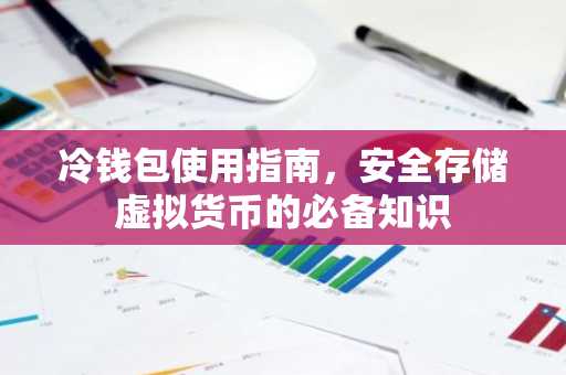 冷钱包使用指南，安全存储虚拟货币的必备知识