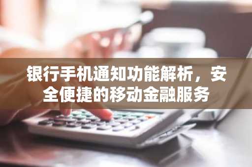 银行手机通知功能解析，安全便捷的移动金融服务