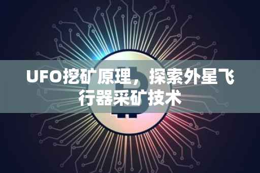 UFO挖矿原理，探索外星飞行器采矿技术