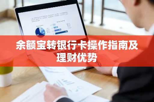 余额宝转银行卡操作指南及理财优势