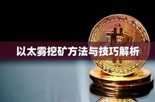 以太雾挖矿方法与技巧解析