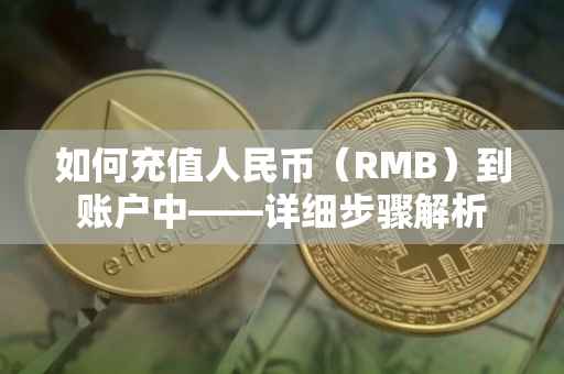 如何充值人民币（RMB）到账户中——详细步骤解析