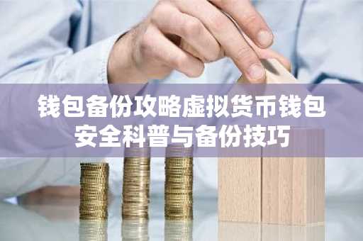 钱包备份攻略虚拟货币钱包安全科普与备份技巧
