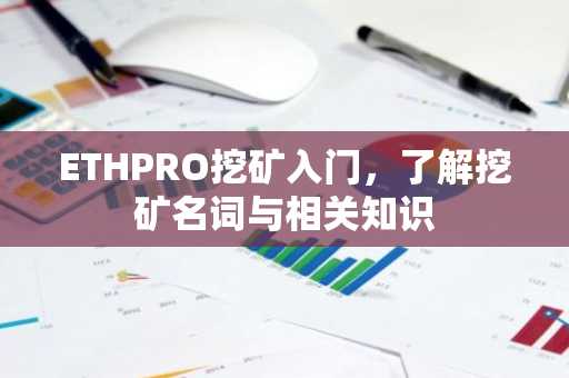 ETHPRO挖矿入门，了解挖矿名词与相关知识