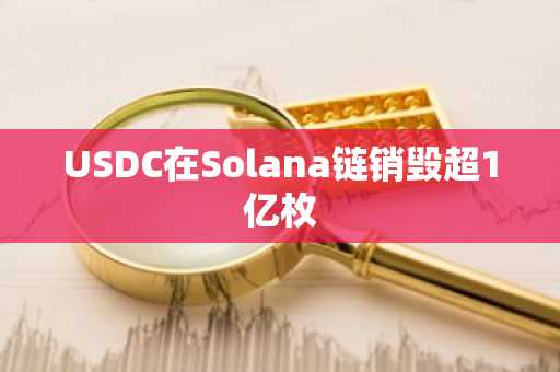 USDC在Solana链销毁超1亿枚