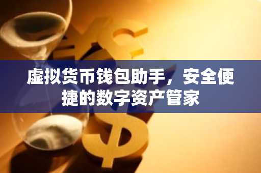 虚拟货币钱包助手，安全便捷的数字资产管家