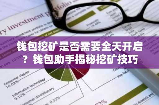 钱包挖矿是否需要全天开启？钱包助手揭秘挖矿技巧