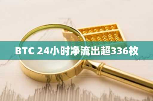 BTC 24小时净流出超336枚
