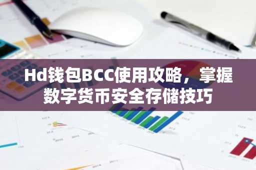 Hd钱包BCC使用攻略，掌握数字货币安全存储技巧