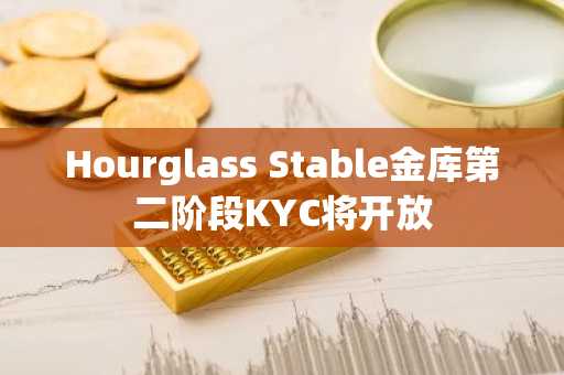 Hourglass Stable金库第二阶段KYC将开放