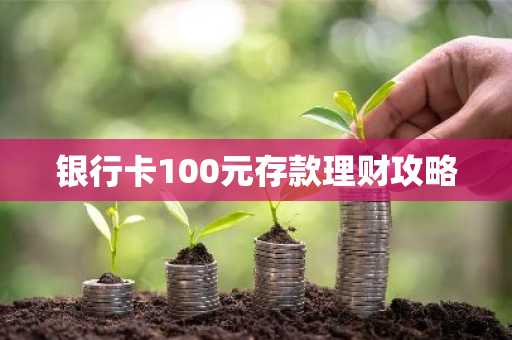 银行卡100元存款理财攻略