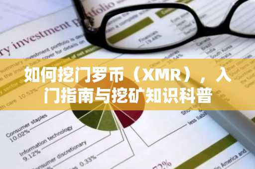 如何挖门罗币（XMR），入门指南与挖矿知识科普