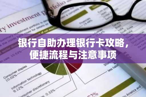银行自助办理银行卡攻略，便捷流程与注意事项