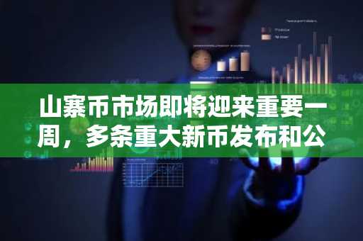 山寨币市场即将迎来重要一周，多条重大新币发布和公告即将发布。