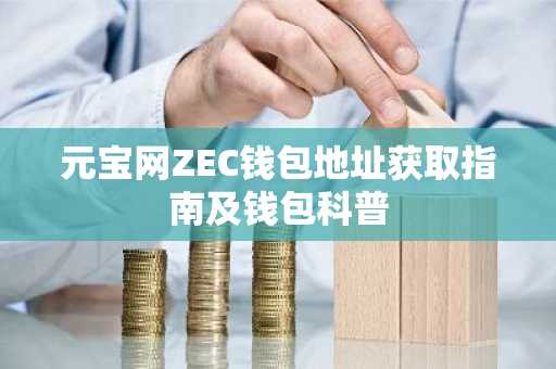 元宝网ZEC钱包地址获取指南及钱包科普
