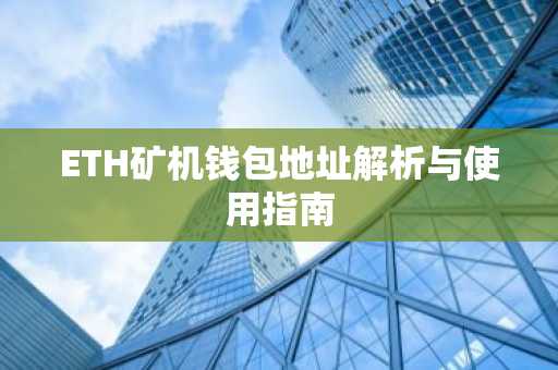 ETH矿机钱包地址解析与使用指南