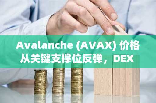Avalanche (AVAX) 价格从关键支撑位反弹，DEX 交易量激增——重大突破即将到来？