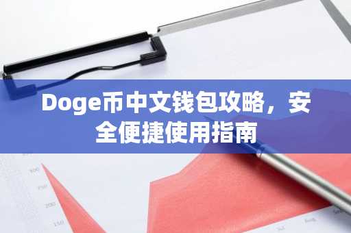 Doge币中文钱包攻略，安全便捷使用指南