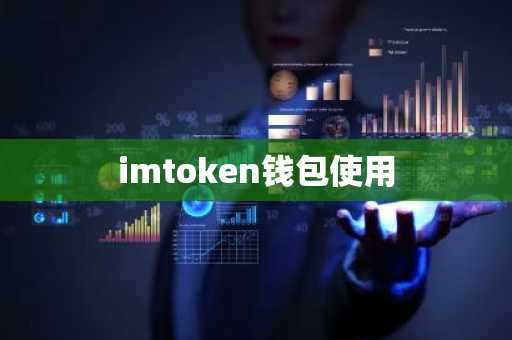 imtoken钱包使用