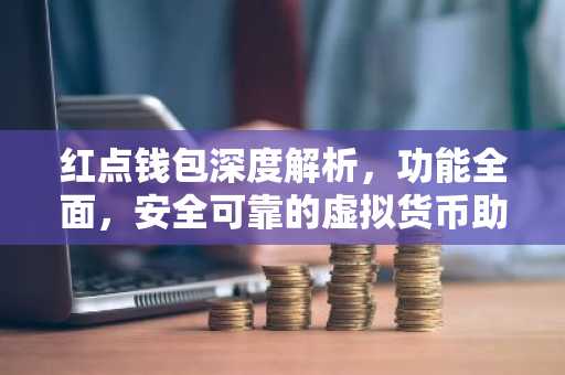 红点钱包深度解析，功能全面，安全可靠的虚拟货币助手