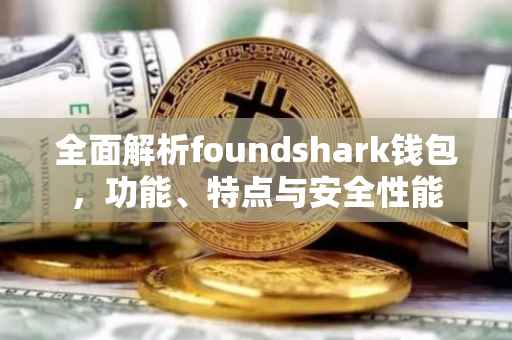 全面解析foundshark钱包，功能、特点与安全性能