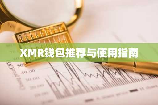 XMR钱包推荐与使用指南
