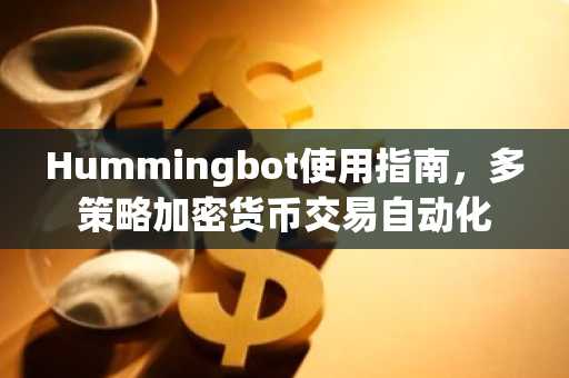 Hummingbot使用指南，多策略加密货币交易自动化
