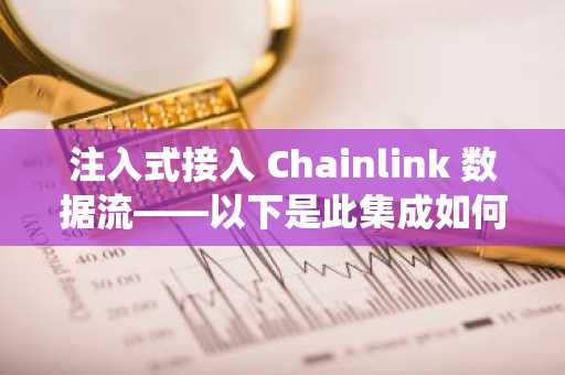 注入式接入 Chainlink 数据流——以下是此集成如何极大地增强其整个 DeFi 生态系统的原因