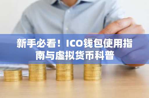 新手必看！ICO钱包使用指南与虚拟货币科普