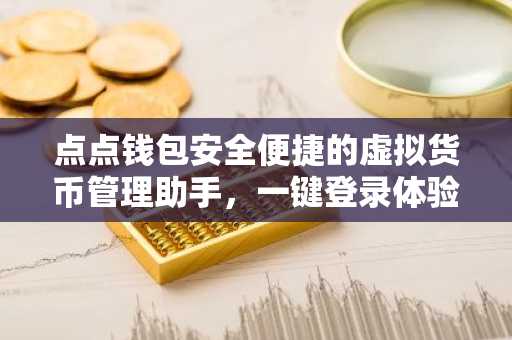 点点钱包安全便捷的虚拟货币管理助手，一键登录体验