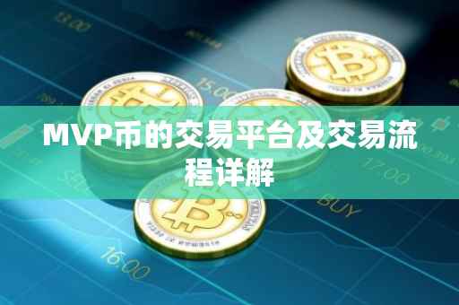 MVP币的交易平台及交易流程详解