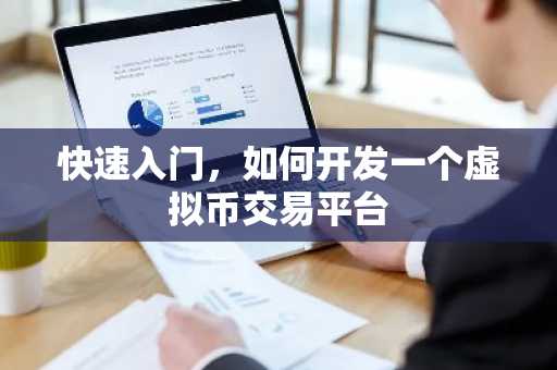 快速入门，如何开发一个虚拟币交易平台