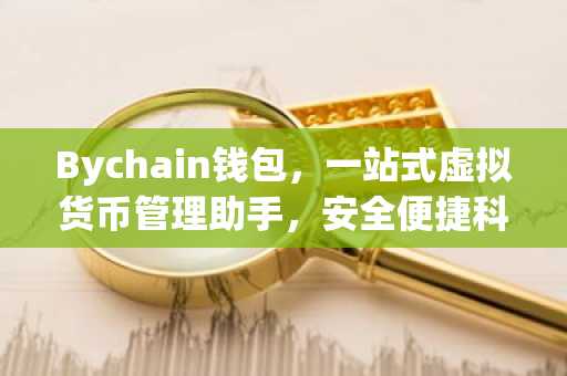Bychain钱包，一站式虚拟货币管理助手，安全便捷科普指南