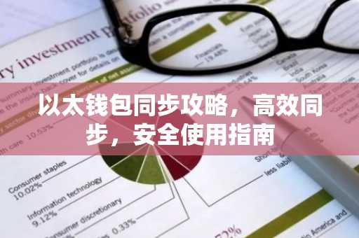 以太钱包同步攻略，高效同步，安全使用指南