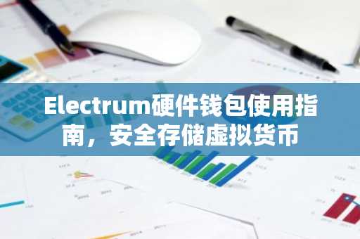 Electrum硬件钱包使用指南，安全存储虚拟货币