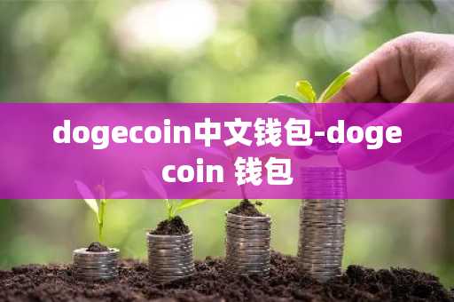 dogecoin中文钱包-dogecoin 钱包