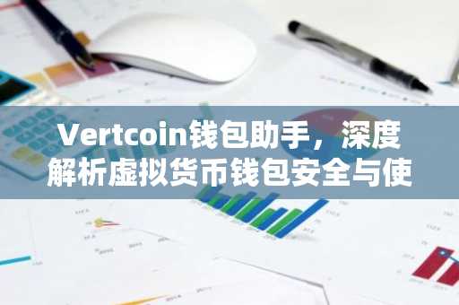 Vertcoin钱包助手，深度解析虚拟货币钱包安全与使用技巧