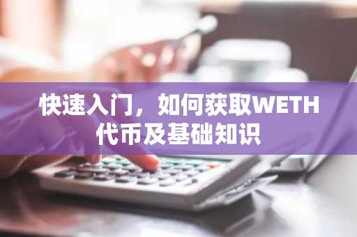 快速入门，如何获取WETH代币及基础知识